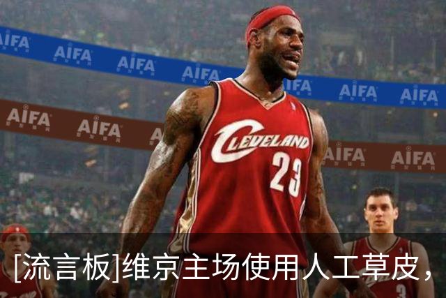 [流言板]维京主场使用人工草皮，拜仁将把赛前最后一练用来适应场地